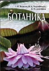 Ботаника, Яковлев Г.П., Челомбитько В.А., Дорофеев В.И., 2008