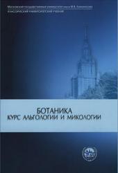 Ботаника, Курс альгологии и микологии, Дьякова Ю.Т., 2007