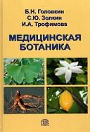 Медицинская ботаника, Головкин Б.Н., Золкин С.Ю., Трофимова И.А., 2019