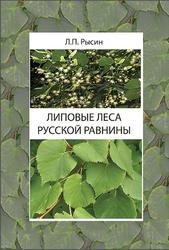 Липовые леса Русской равнины, Рысин Л.П., 2014