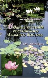 Водные растения российского Дальнего Востока, Пшенникова Л.М., 2005