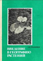 Введение в географию растений, Толмачев А.И., 1974