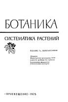 Ботаника (систематика растений), Комарницкий Н.А., 1975