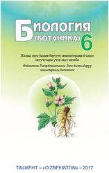 Биология, Ботаника, 6 класс, Пратов О., 2017