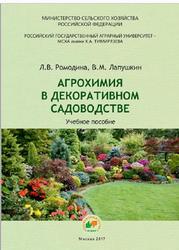 Агрохимия в декоративном садоводстве, Ромодина Л.В., Лапушкин В.М., 2017