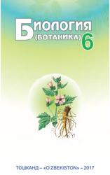 Биология, Ботаника, 6 синф, Пратов У., 2017