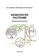 Физиология растений, лабораторный практикум, Куликова Е.Г., Корягин Ю.В., Корягина Н.В., 2018