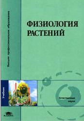 Физиология растений, Алехина Н.Д., Балнокин Ю.В., Гавриленко В.Ф., 2005