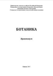 Ботаника, Практикум, Мельникова Н.А., Нечаева Е.X., Царевская В.М., 2017