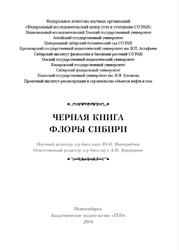 Черная Книга флоры Сибири, Куприянов А.Н., 2016
