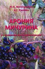 Арония Мичурина, от создания до натурализации, Виноградова Ю.К., Куклина А.Г., 2014