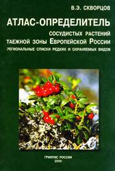 Атлас-определитель сосудистых растений таежной зоны Европейской России, Скворцов В.Э., 2000
