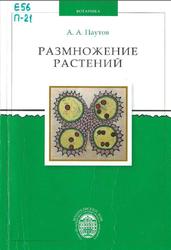 Размножение растений, Паутов А.Л., 2013