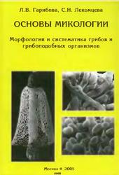 Основы микологии, Морфология и систематика грибов и грибоподобных организмов, Гарибова Л.В., Лекомцева С.Н., 2005