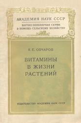 Витамины в жизни растений, Овчаров К.Е., 1955