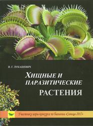 Хищные и паразитические растения, Лукашевич И.Г., 2017