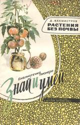 Растения без почвы, Вахмистров Д.Б., 1965