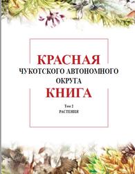 Красная книга Чукотского автономного округа, Том 2, Растения, Черешнев И.А., 2008