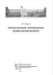 Генетика растений, Цитологические основы наследственности, Муравья Л.Н., 2022
