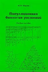 Популяционная биология растений, Марков М.В., 2012