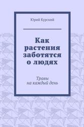 Как растения заботятся о людях, Травы на каждый день, Курский Ю., 2023