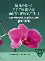 Ботаника с основами фитоценологии, Анатомия и морфология растений, Серебрякова Т.И., Воронин Н.С., Еленевский А.Г., 2006