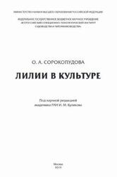 Лилии в культуре, Монография, Сорокопудова О.А., 2019 Лилии в культуре, Монография, Сорокопудова О.А., 2019