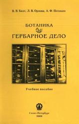 Ботаника, Гербарное дело, Бялт В.В., Орлова Л.В., Потокин А.Ф., 2009