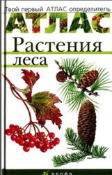 Атлас. Растения леса, Козлова Т.А., Сивоглазов В.И., 2005