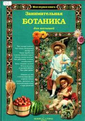 Занимательная ботаника для малышей, Лаврова С.А., 2008