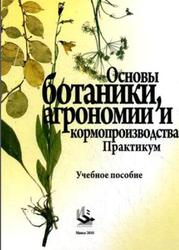 Основы ботаники, агрономии и кормопроизводства, Практикум, Лукашевич Н.П., 2010