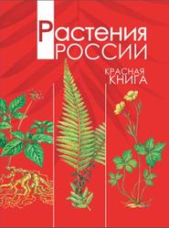 Растения России, Красная книга, Тихонов А.В., 2012