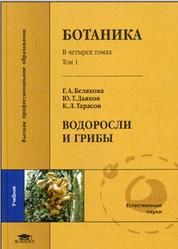 Ботаника, Том 1, Водоросли и грибы, Белякова Г.А., Дьяков Ю.Т., Тарасов К.Л., 2006