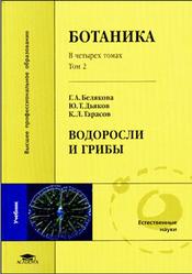 Ботаника, Том 2, Водоросли и грибы, Белякова Г.А., Дьяков Ю.Т., Тарасов К.Л., 2006