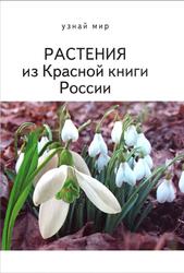 Растения из Красной книги России, Афонькин С.Ю., 2013