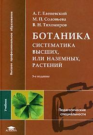 Ботаника, систематика высших, или наземных, растений, Еленевский А.Г., Соловьева М.П., Тихомиров В.Н., 2004