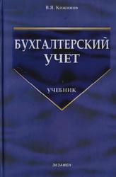 Бухгалтерский учет, Учебник, Кожинов В.Я., 2006