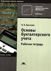 Основы бухгалтерского учета, Рабочая тетрадь, Брыкова Н.В., 2003