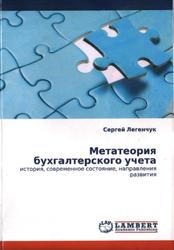 Метатеория бухгалтерского учета, Легенчук С.Ф., 2011