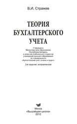 Теория бухгалтерского учета, Учебник, Стражев В.И., 2012