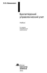 Бухгалтерский управленческий учет, Учебник для вузов, Ивашкевич В.Б., 2011