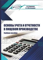 Основы учета и отчетности в пищевом производстве, Киреенко Н.Н., Маталыцкая С.К., 2020