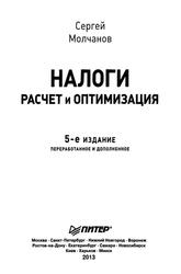 Налоги, Расчет и оптимизация, Молчанов С., 2013