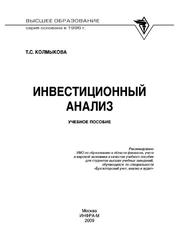 Инвестиционный анализ, Учебное пособие, Калмыкова Т.С., 2009