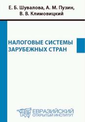 Налоговые системы зарубежных стран, Учебно-практическое пособие, Шувалова Е.Б., Климовицкий Б.Б., Пузин А.М., 2010