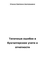 Типичные ошибки в бухгалтерском учете и отчетности, Уткина С.А. 