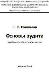 Основы аудита, Соколова Е.С., 2008