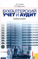 Бухгалтерский учет и аудит, Суглобов А.Е., Жарылгасова Б.Т., 2007 