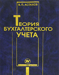 Теория бухгалтерского учета, Астахов В.П., 2004