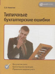 Типичные бухгалтерские ошибки, Никитин С.В., 2006